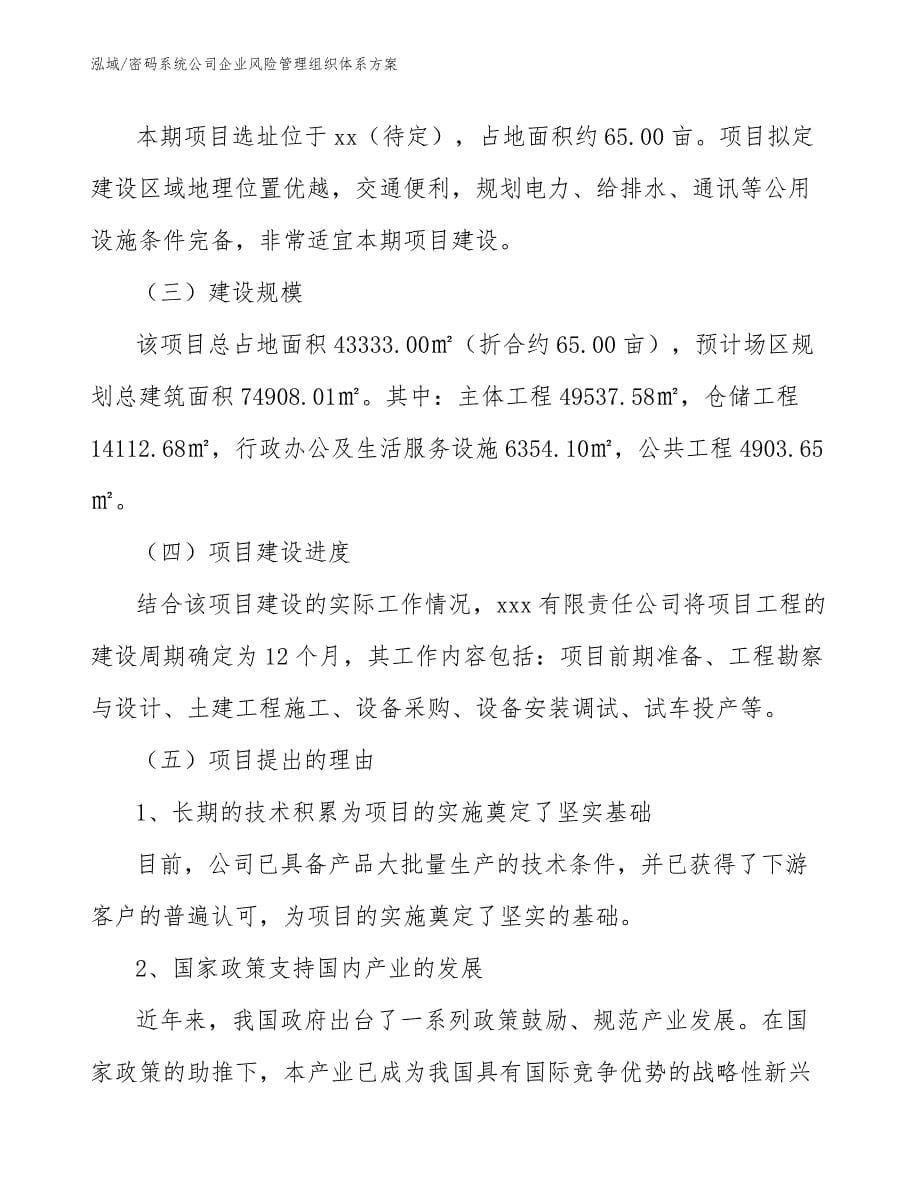 密码系统公司企业风险管理组织体系方案_参考_第5页