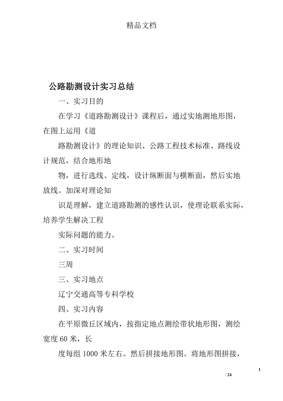 c公路勘测设计实习总结_第1页