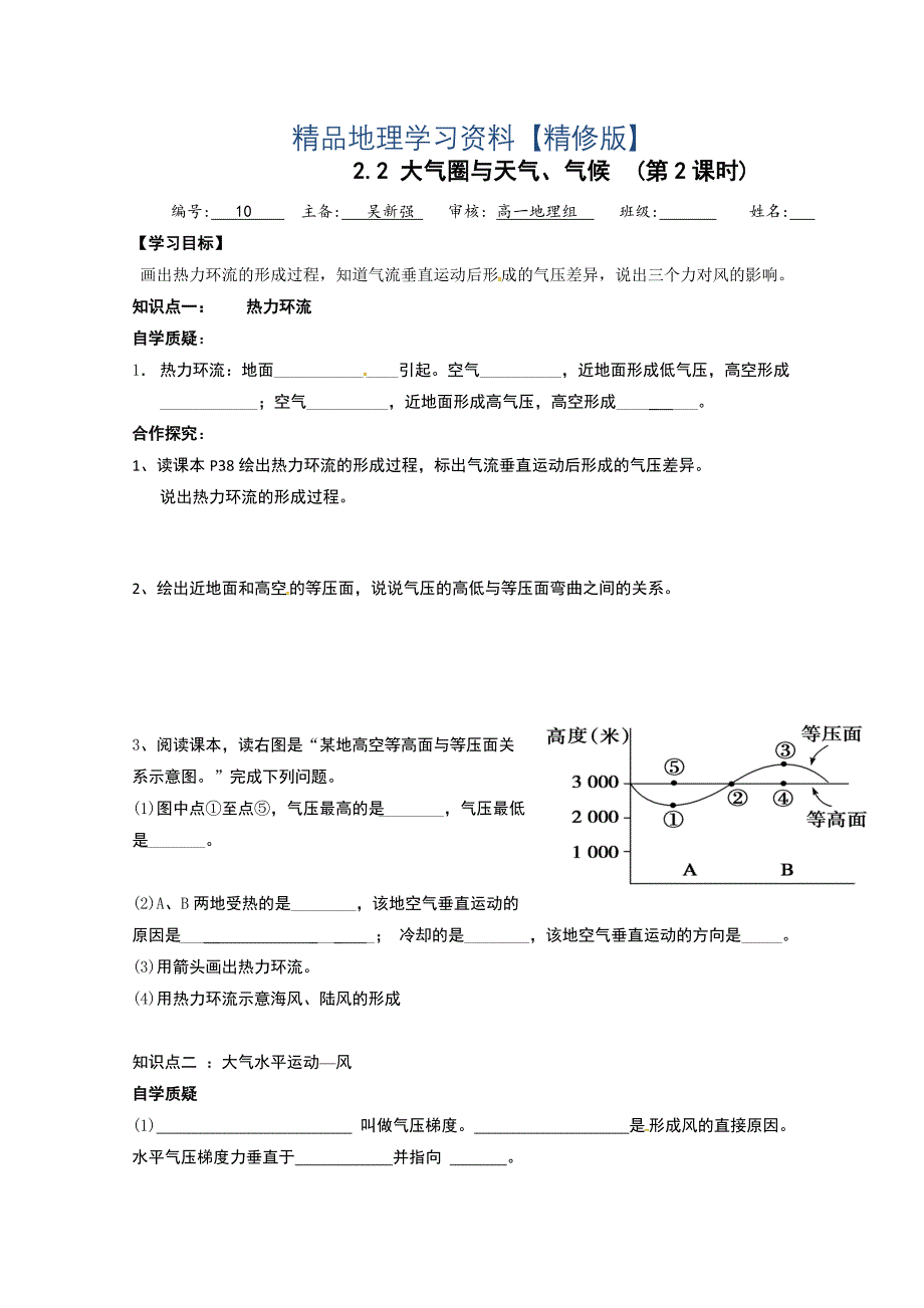 精修版江苏省赣榆县海头高级中学高中地理必修一学案：2.3大气圈第二课时 Word版_第1页