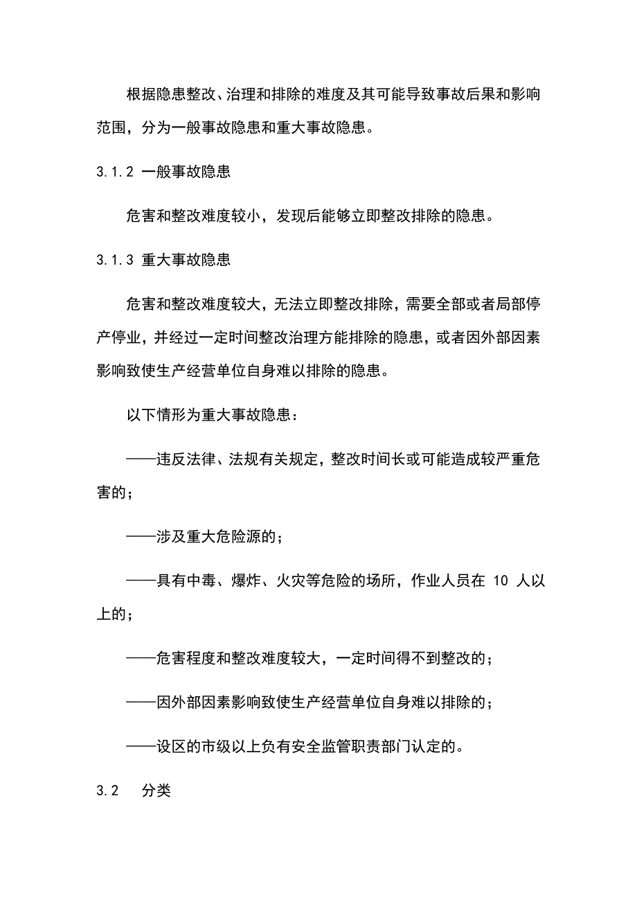 生产安全事故隐患排查治理制度_第3页