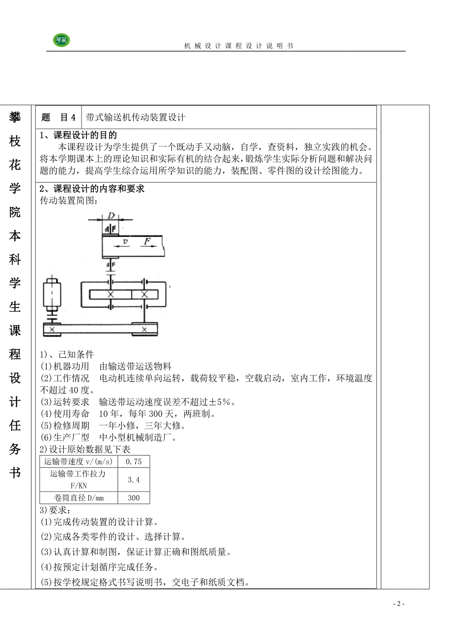 机械设计课程设计带式输送机传动装置设计_第3页