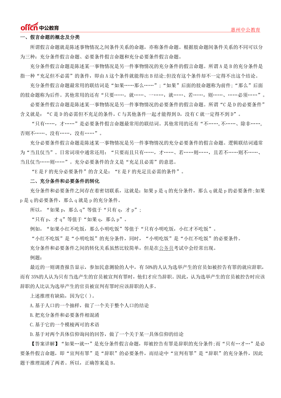 广东乡镇公务员考试行测判断推理考点：假言命题知识点储备.doc_第1页