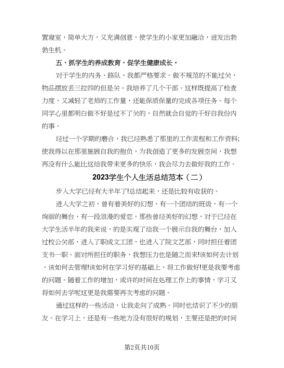 2023学生个人生活总结范本（5篇）.doc_第2页