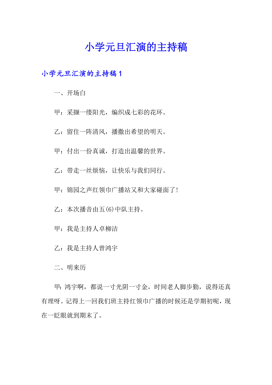 小学元旦汇演的主持稿_第1页