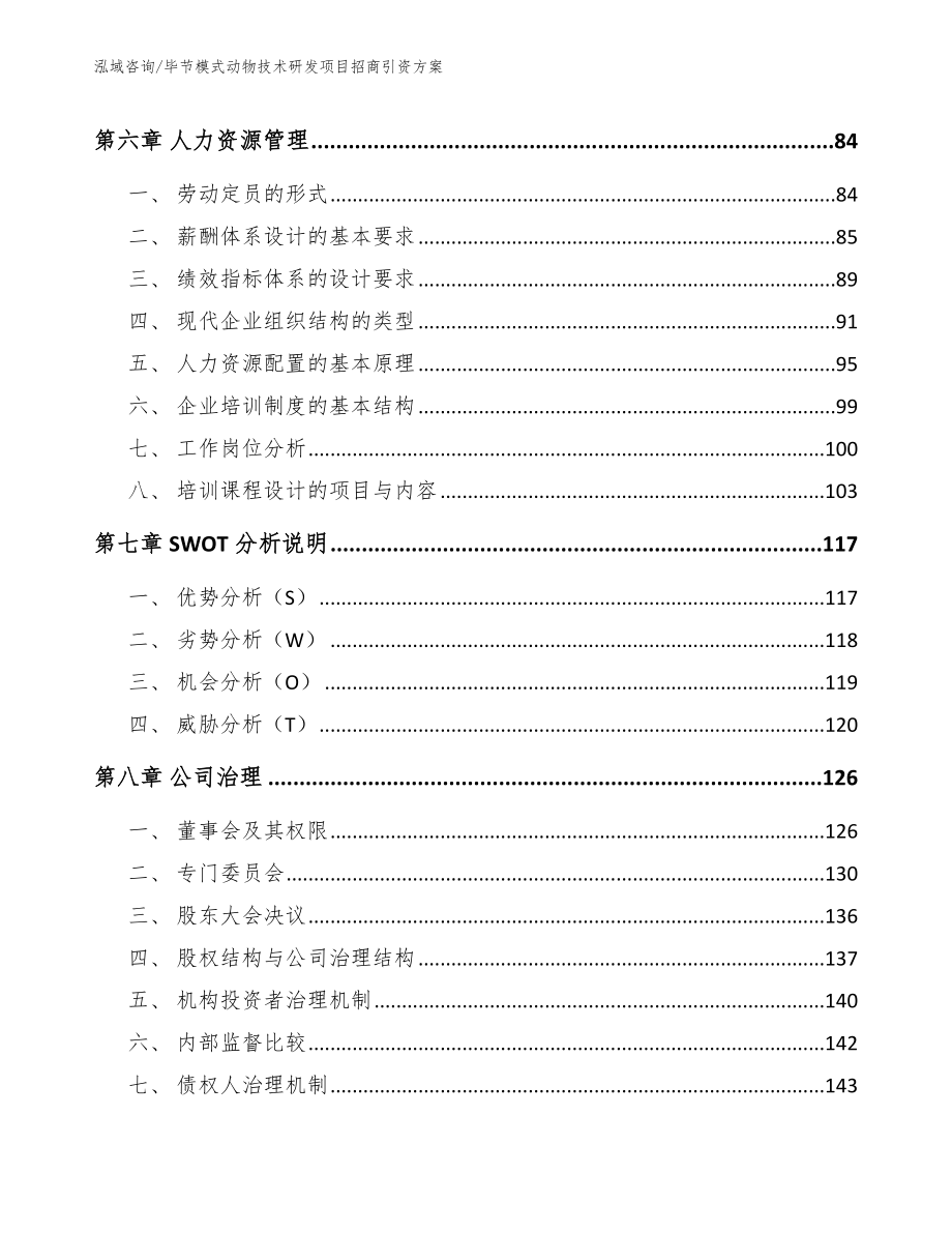 毕节模式动物技术研发项目招商引资方案_第4页