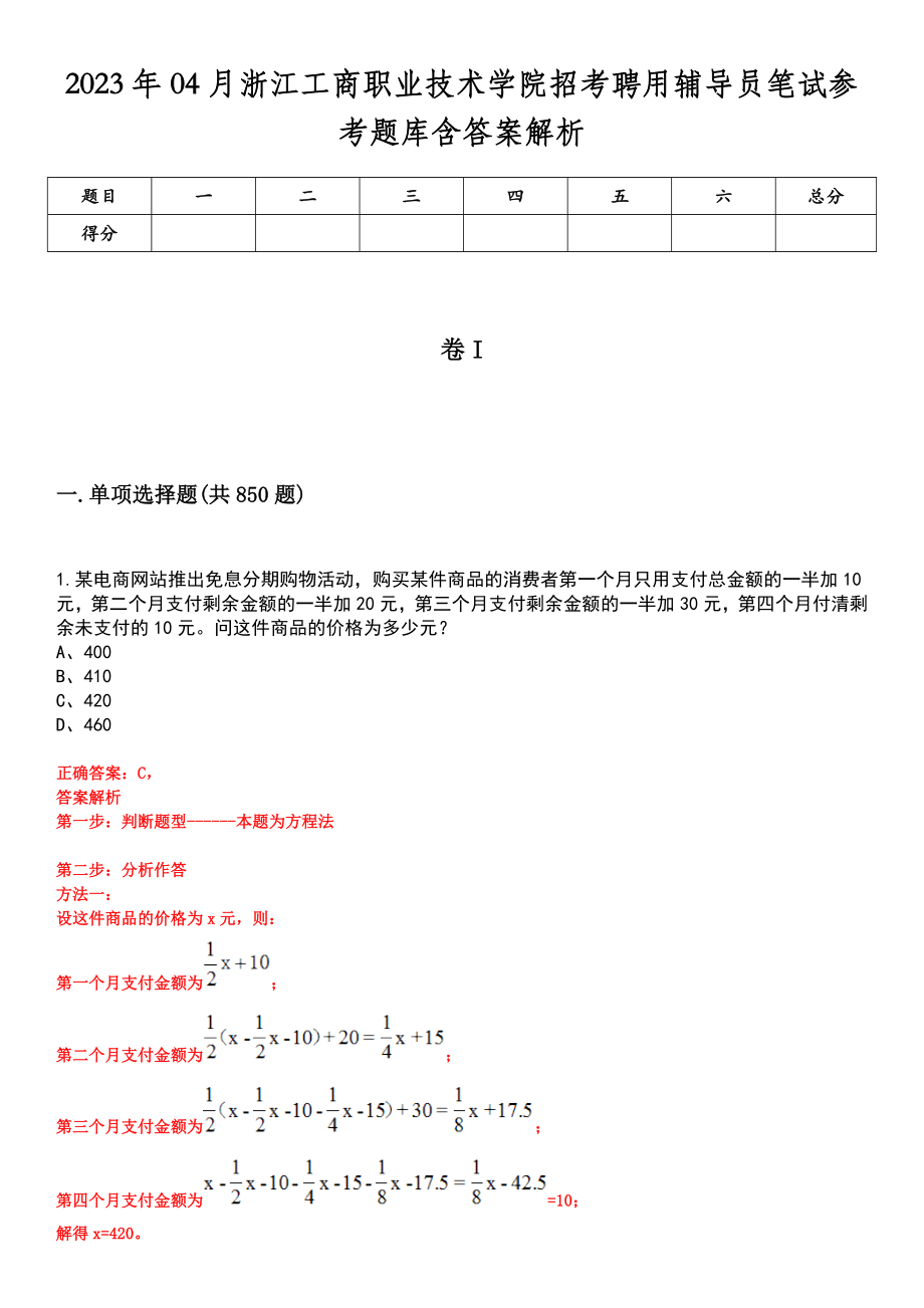 2023年04月浙江工商职业技术学院招考聘用辅导员笔试参考题库含答案解析_第1页