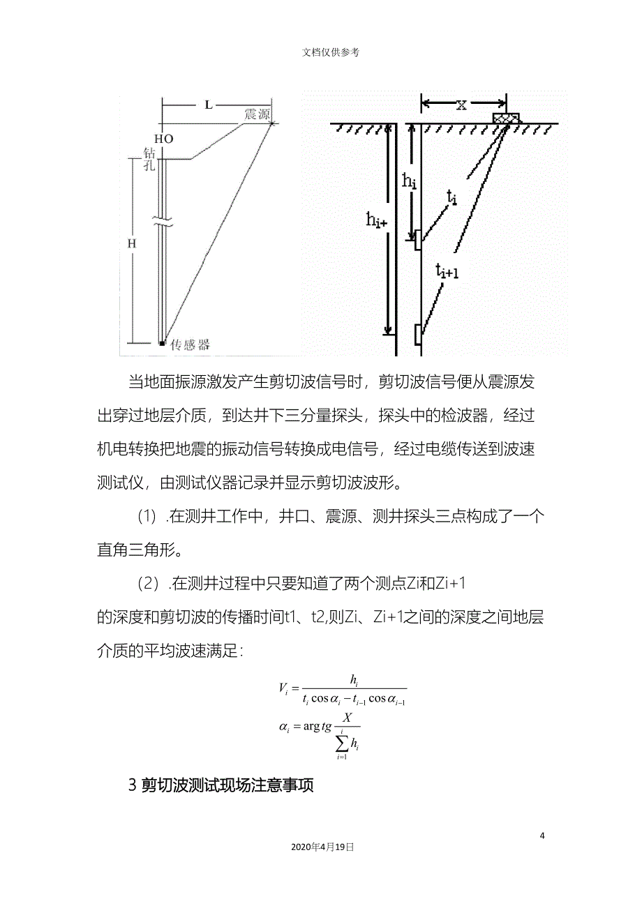 单孔剪切波现场测试及注意事项.docx_第4页