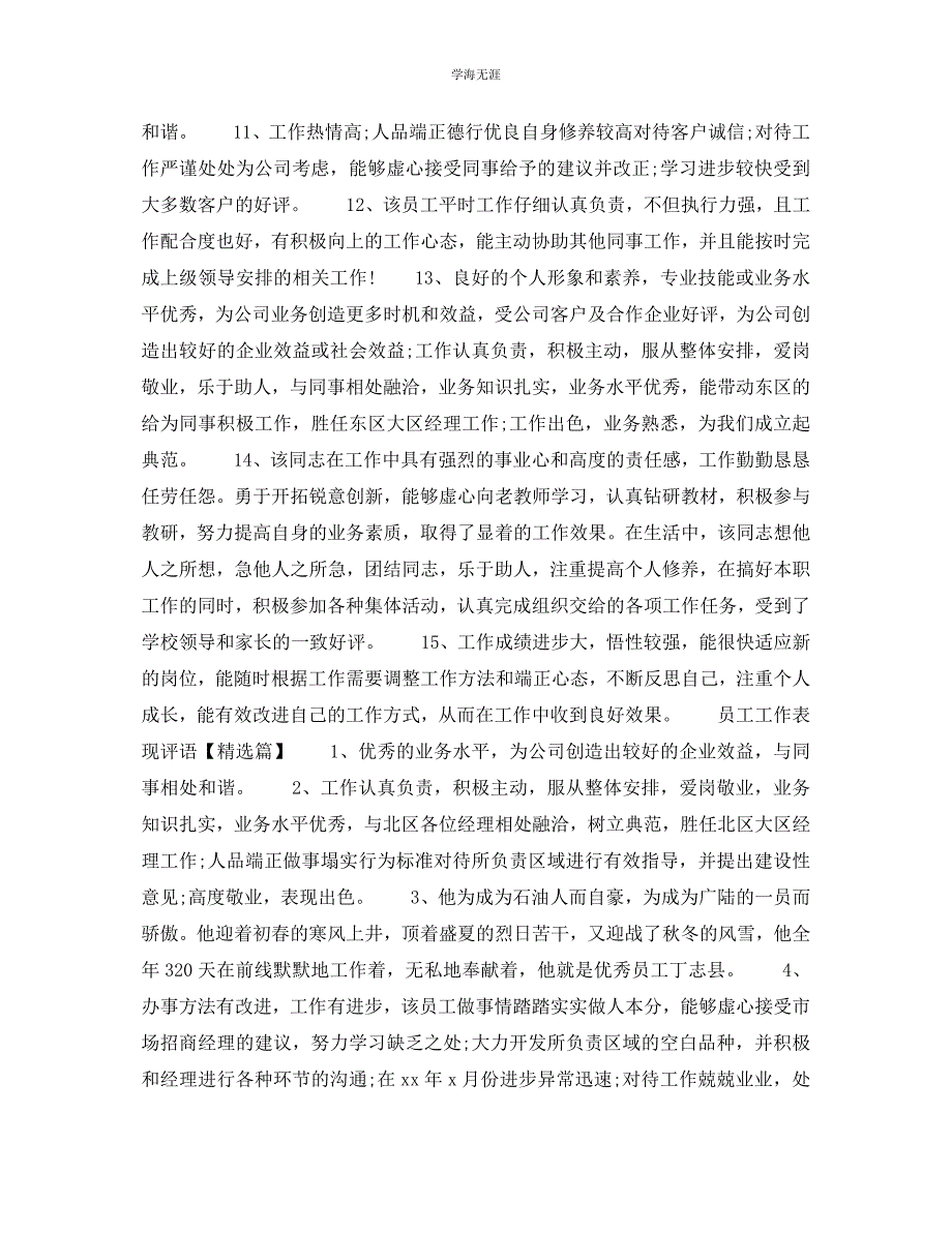 2023年员工工作表现评语5.docx_第2页