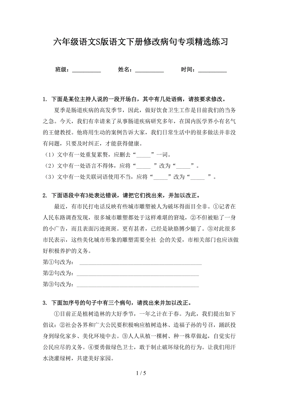 六年级语文S版语文下册修改病句专项精选练习_第1页