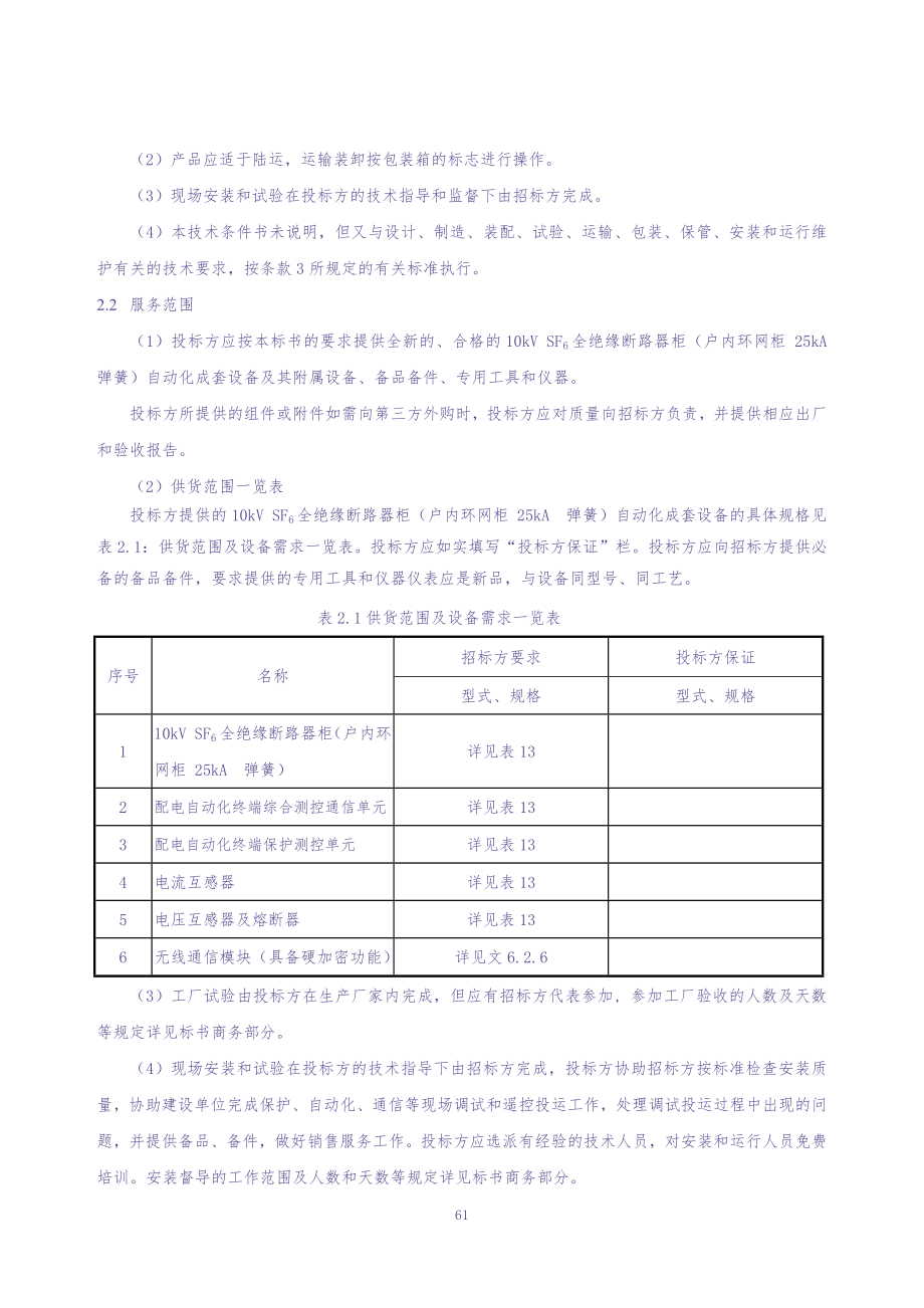 附件二 10kV SF6全绝缘断路器柜（户内环网柜 25kA弹簧）自动化成套设备订货技术条件书（2020年版）（天选打工人）.docx_第4页