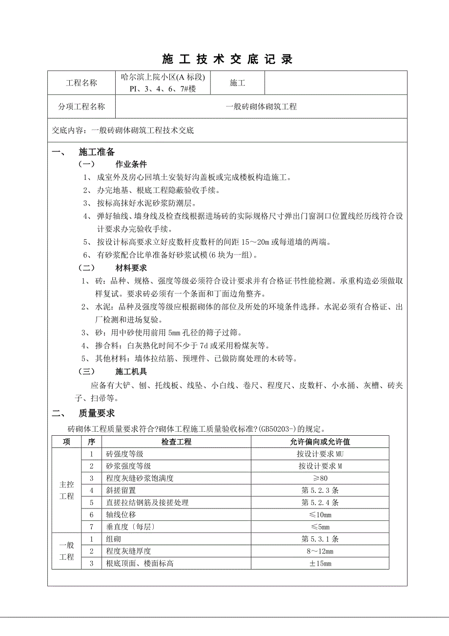 施 工 技 术 交 底 记 录eee ()_第1页