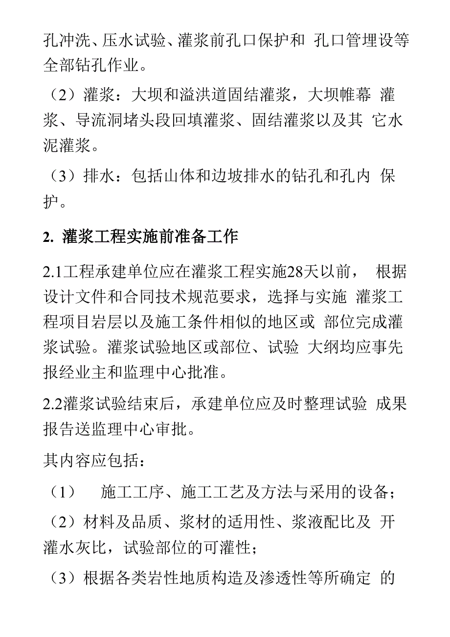 水泥灌浆工程监理实施细则_第4页