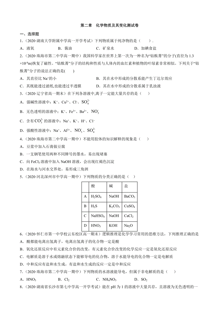 化学物质及其变化测试卷.doc_第1页