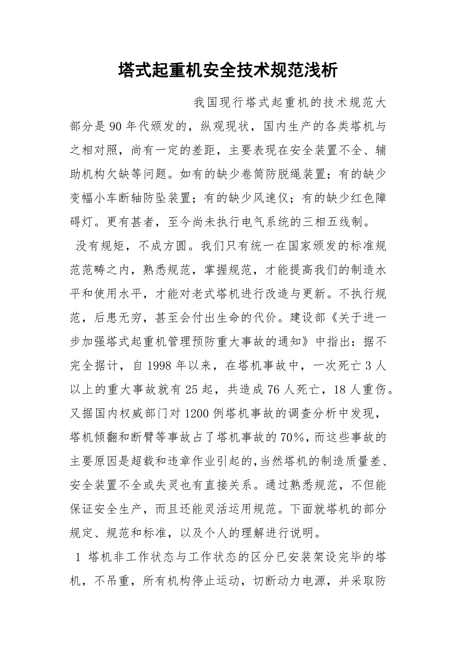 塔式起重机安全技术规范浅析_第1页