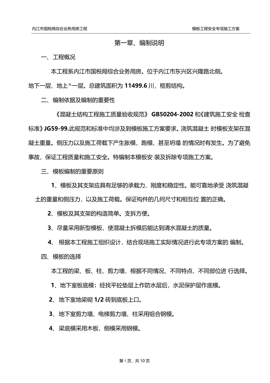 模板工程安全专项施工方案正式_第1页