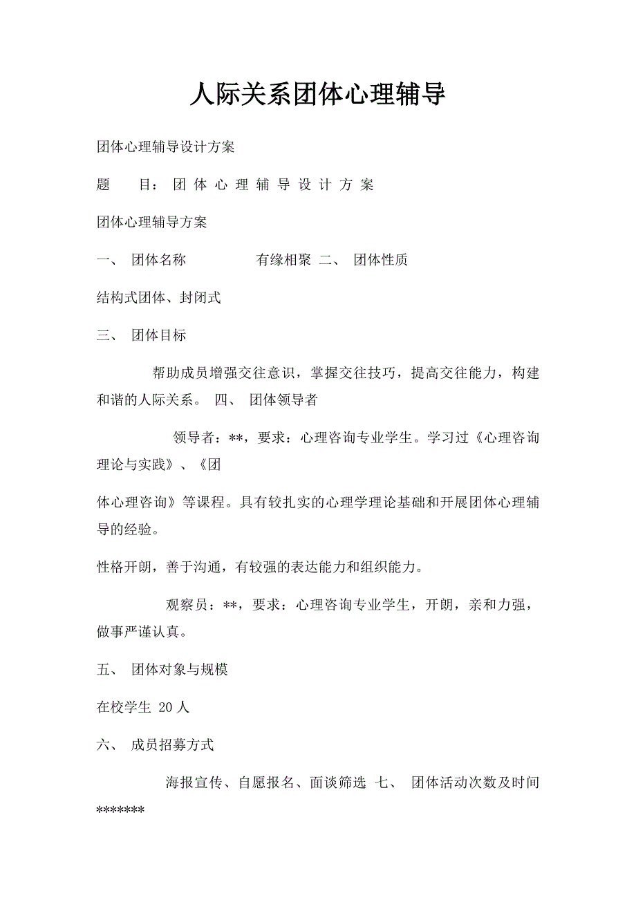 人际关系团体心理辅导_第1页