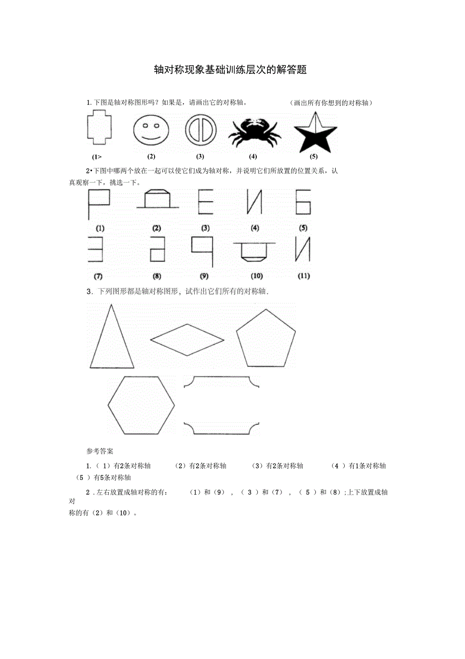 轴对称现象基础训练层次的解答题_第1页
