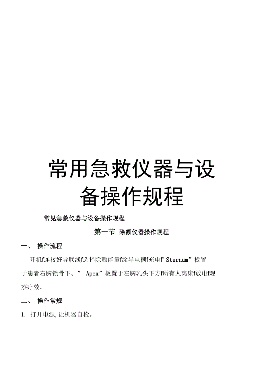 常用急救仪器与设备操作规程_第1页