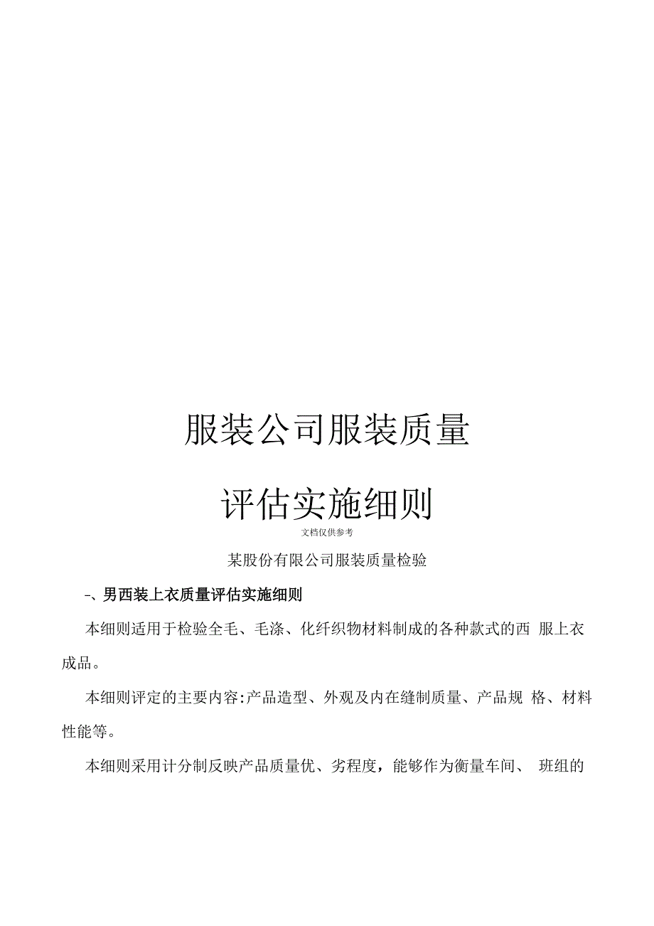 服装公司服装质量评估实施细则_第1页