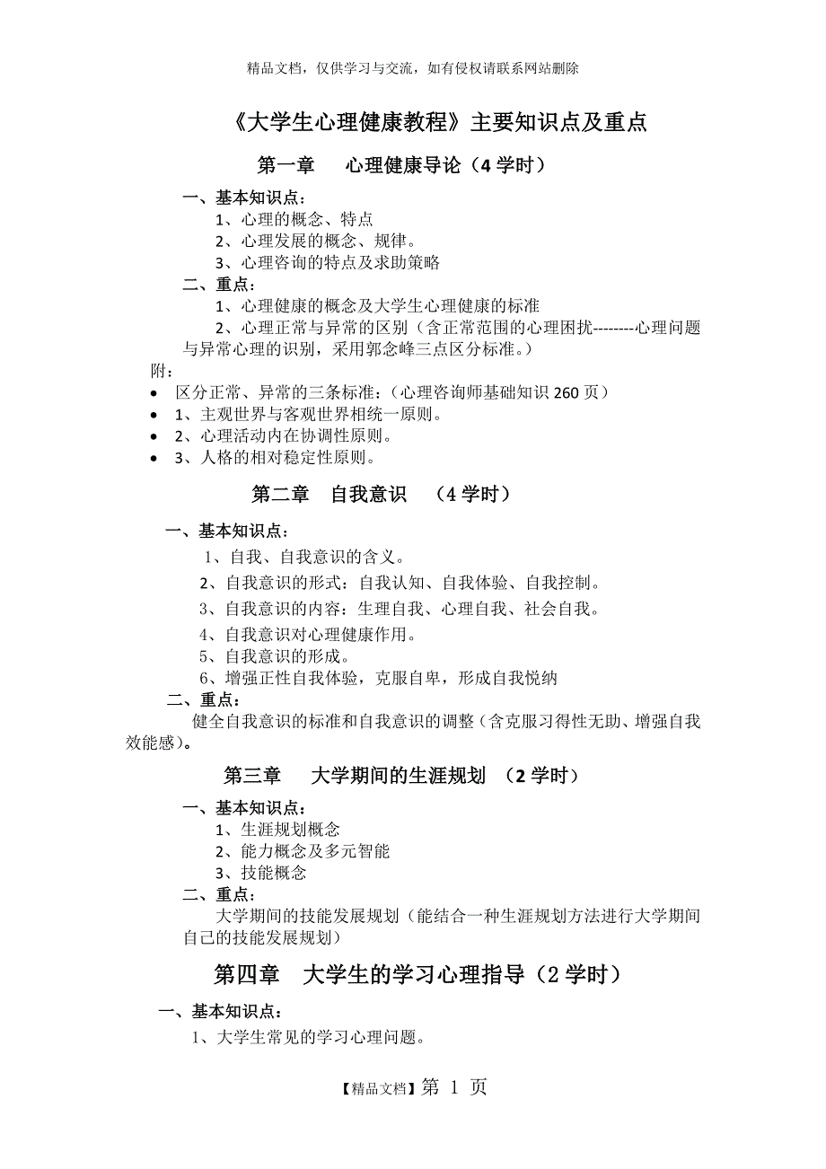 大学生心理健康教育知识点_第1页