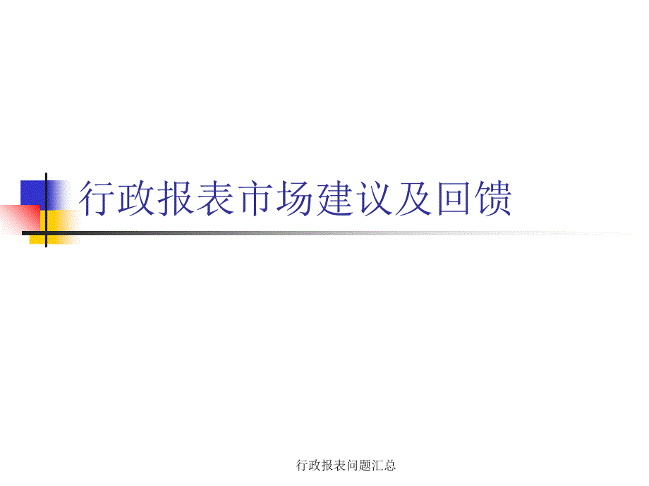 行政报表问题汇总课件_第1页