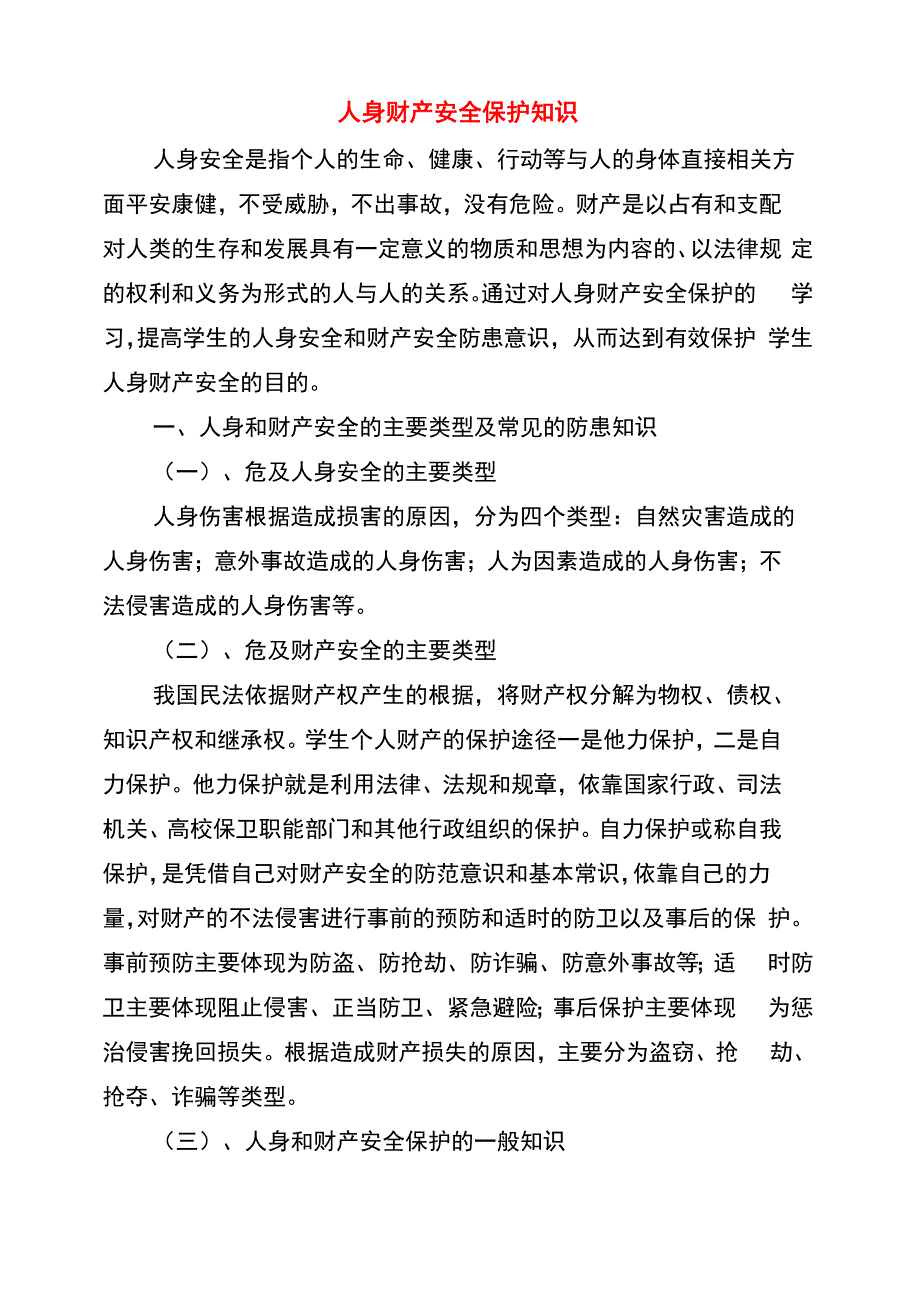 人身财产安全保护知识_第1页