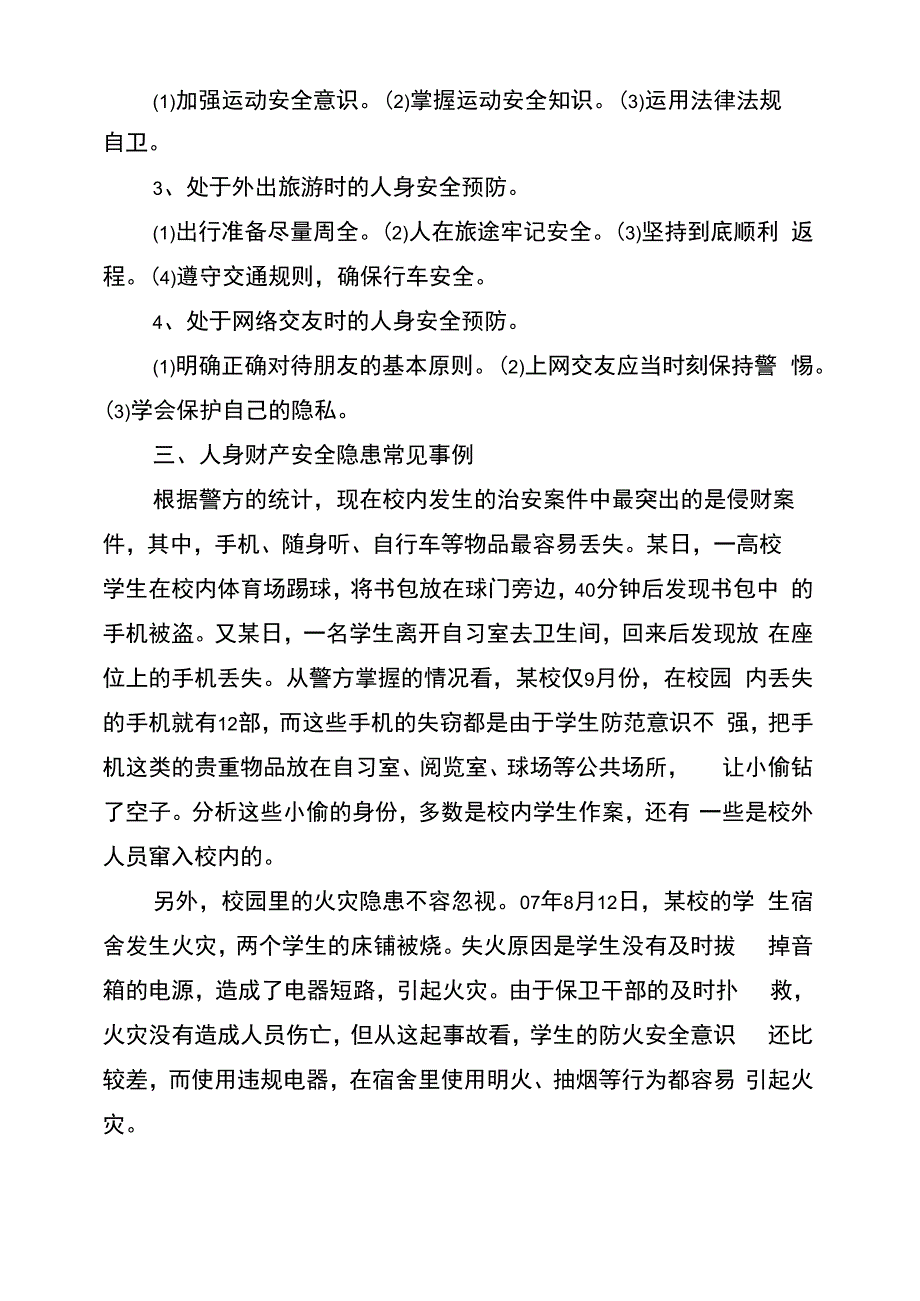 人身财产安全保护知识_第3页