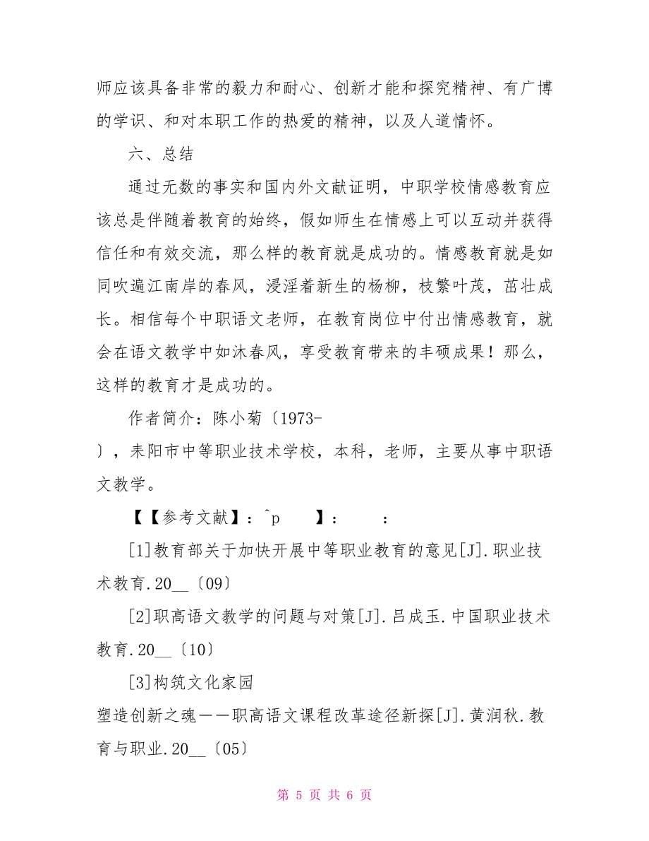 “情感引领”激发中职语文教学活力_第5页