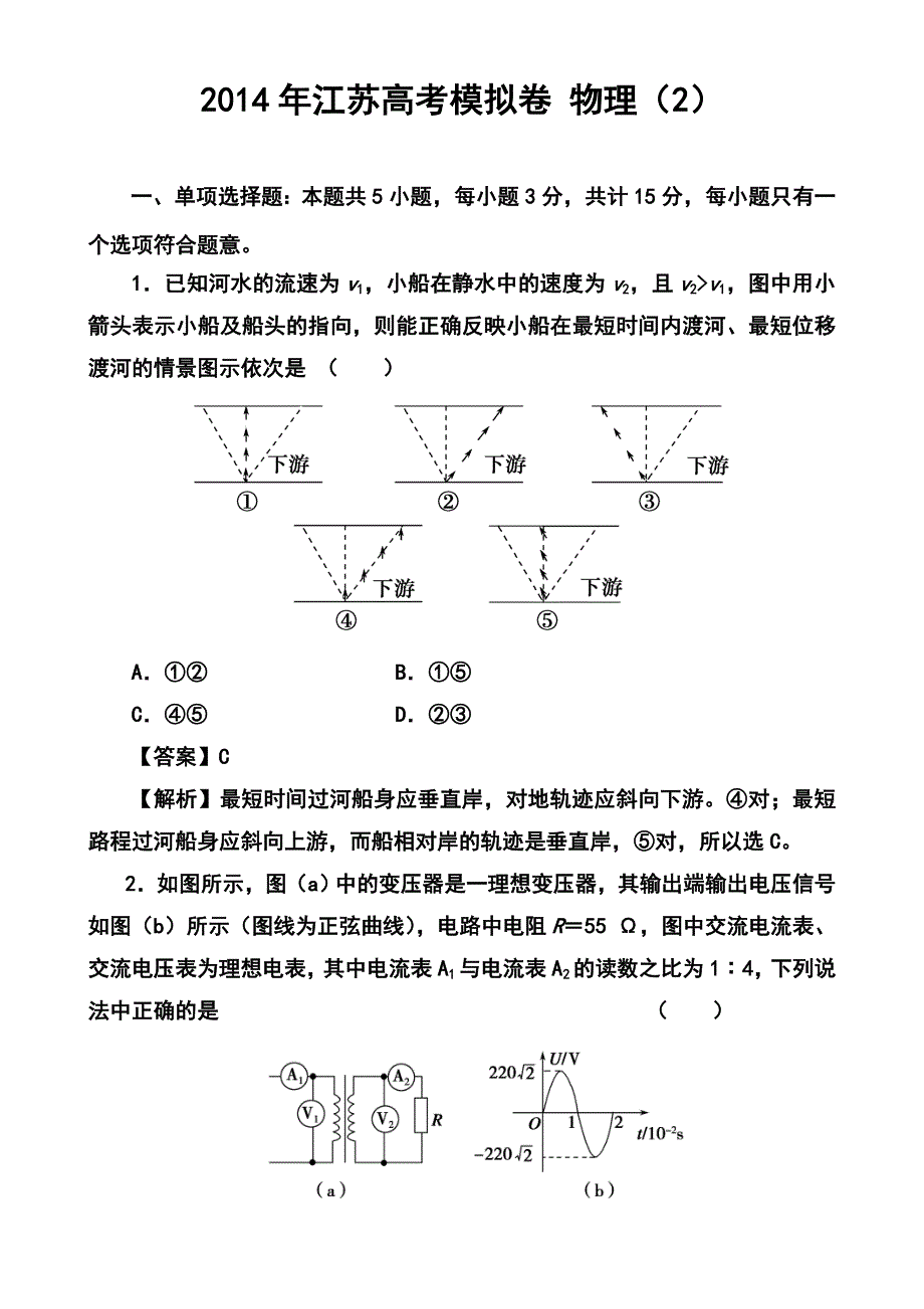 江苏省高三高考模拟专家卷（2）物理试题及答案_第1页