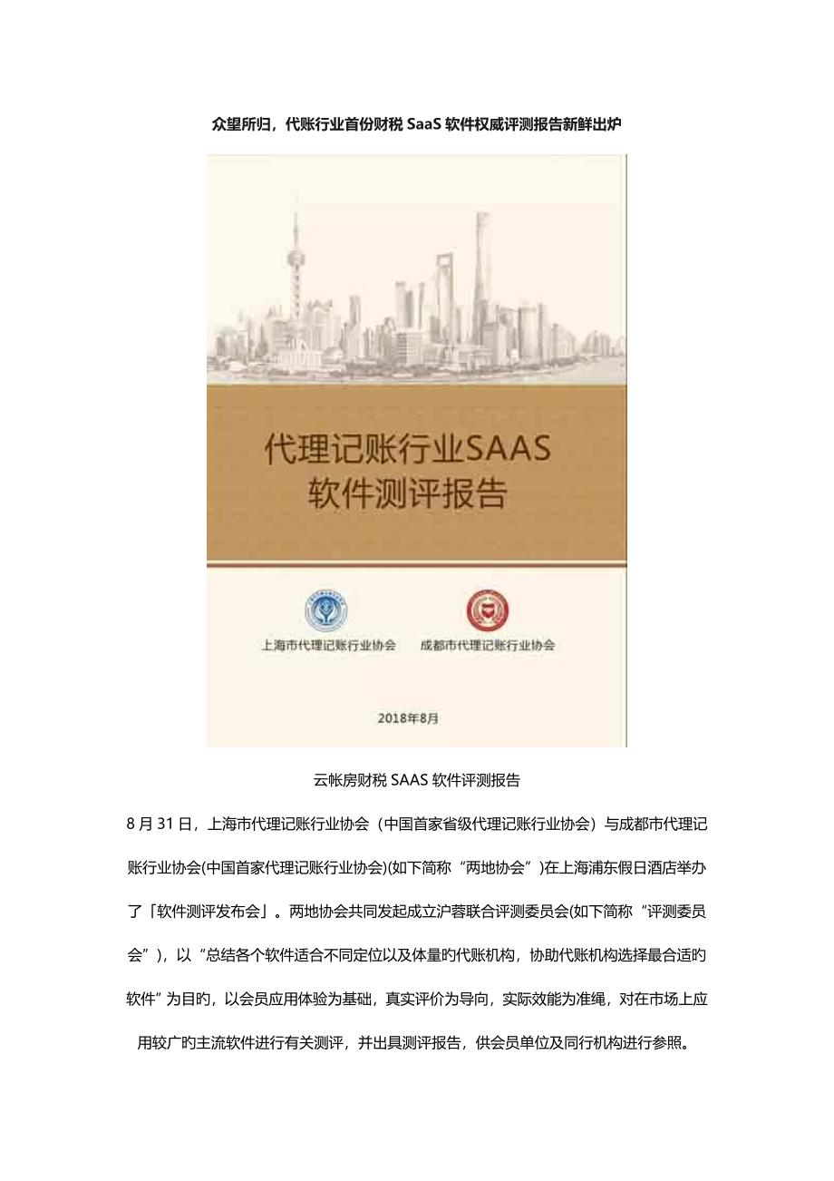 众望所归-代账行业首份财税SaaS软件权威评测报告新鲜出炉_第1页
