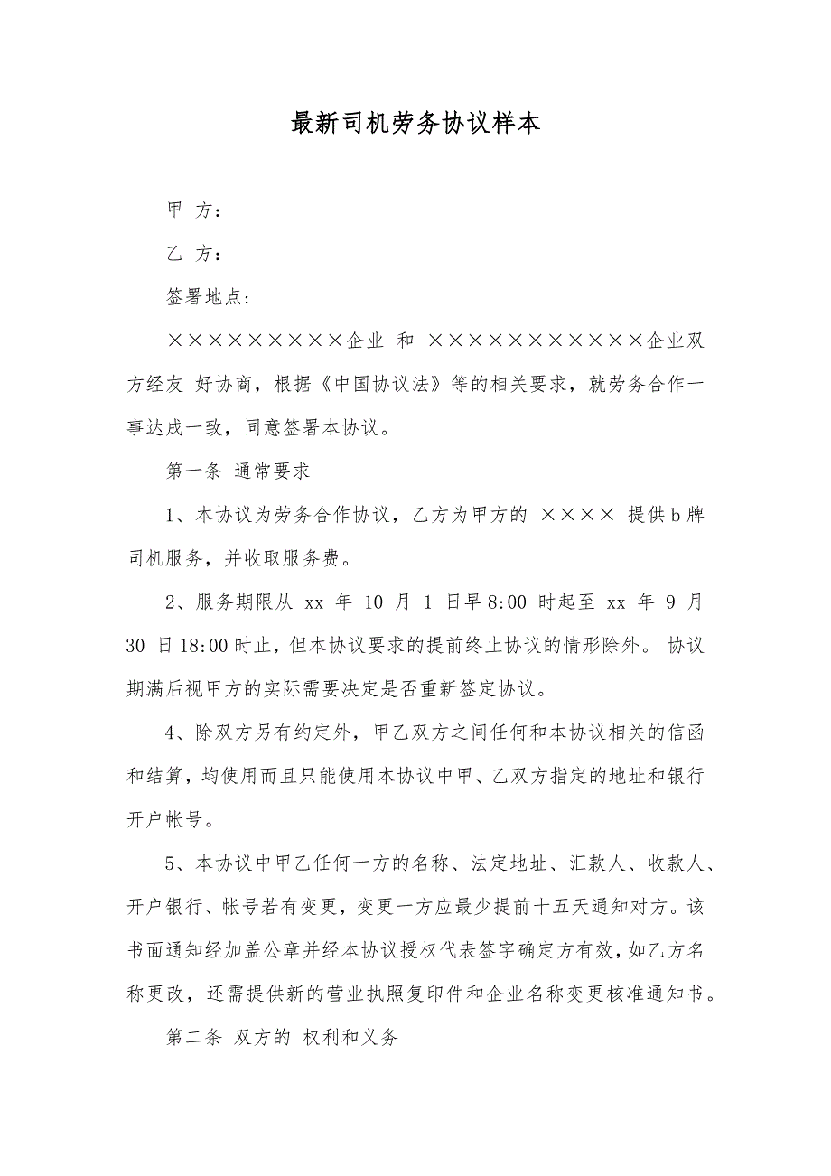 最新司机劳务协议样本_第1页