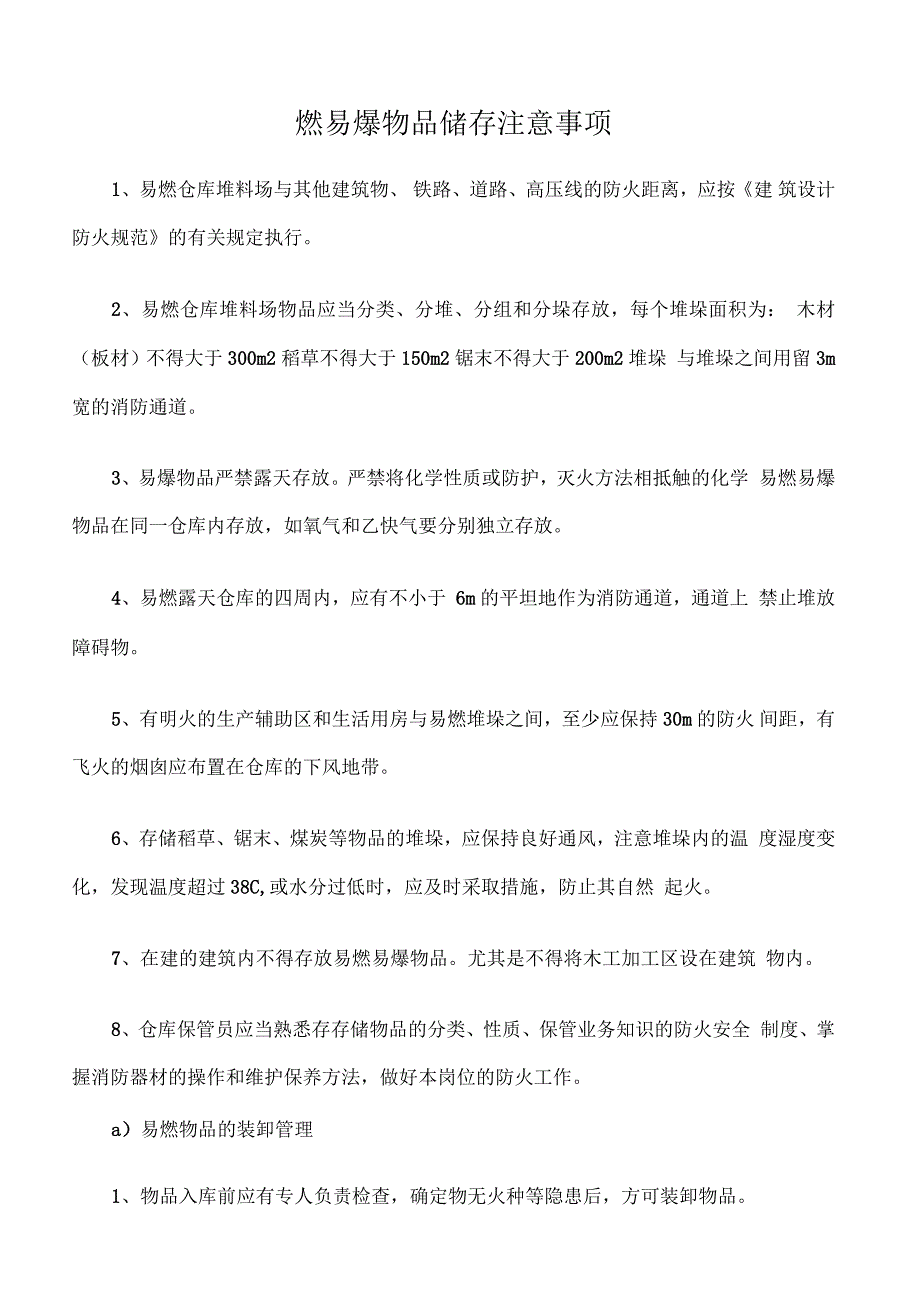 燃易爆物品储存注意事项_第1页