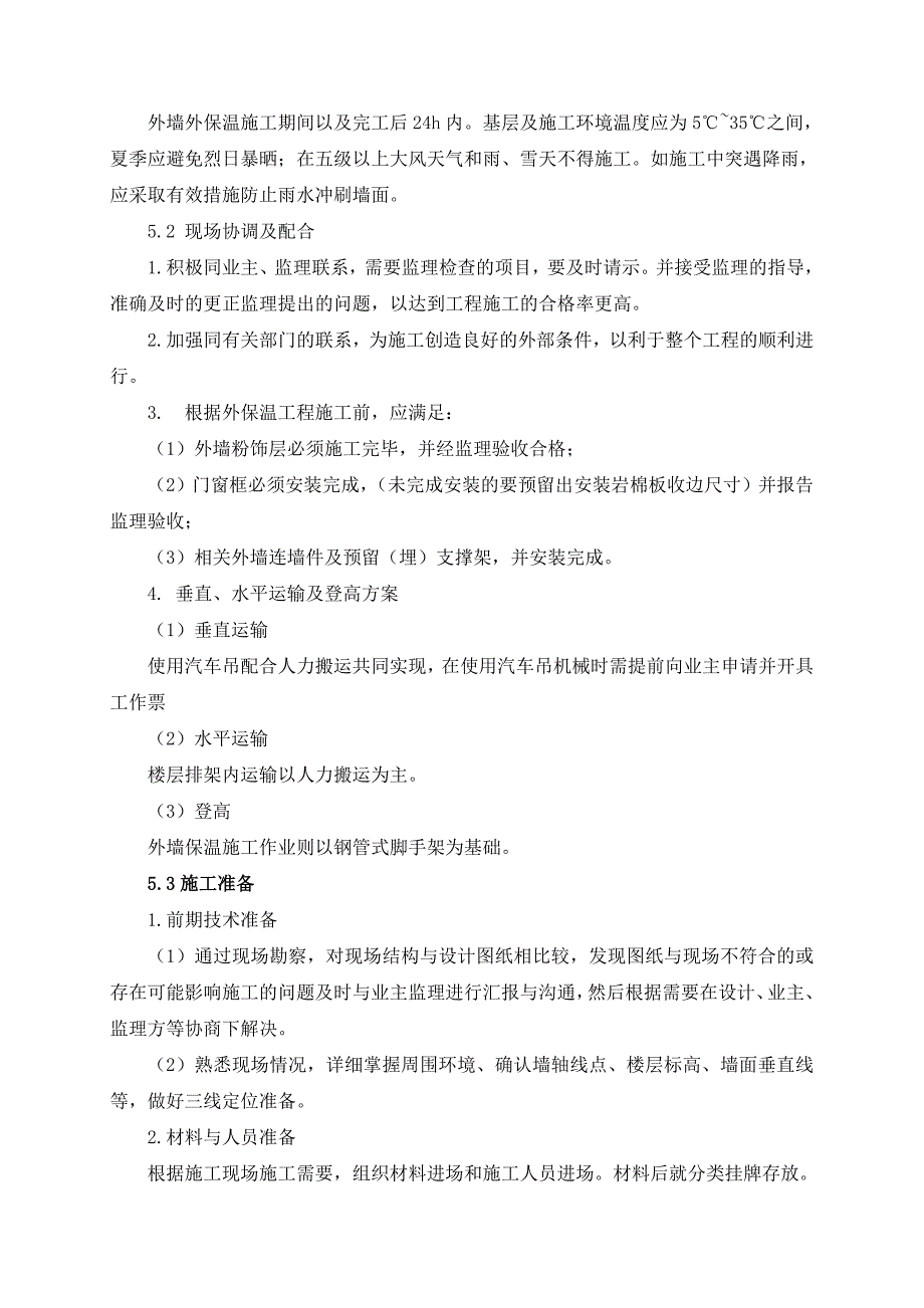 外墙岩棉板保温施工方案_第2页