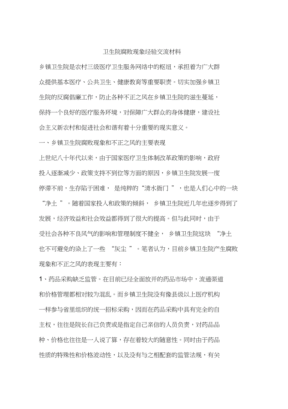 卫生院腐败现象经验交流材料教学提纲_第1页