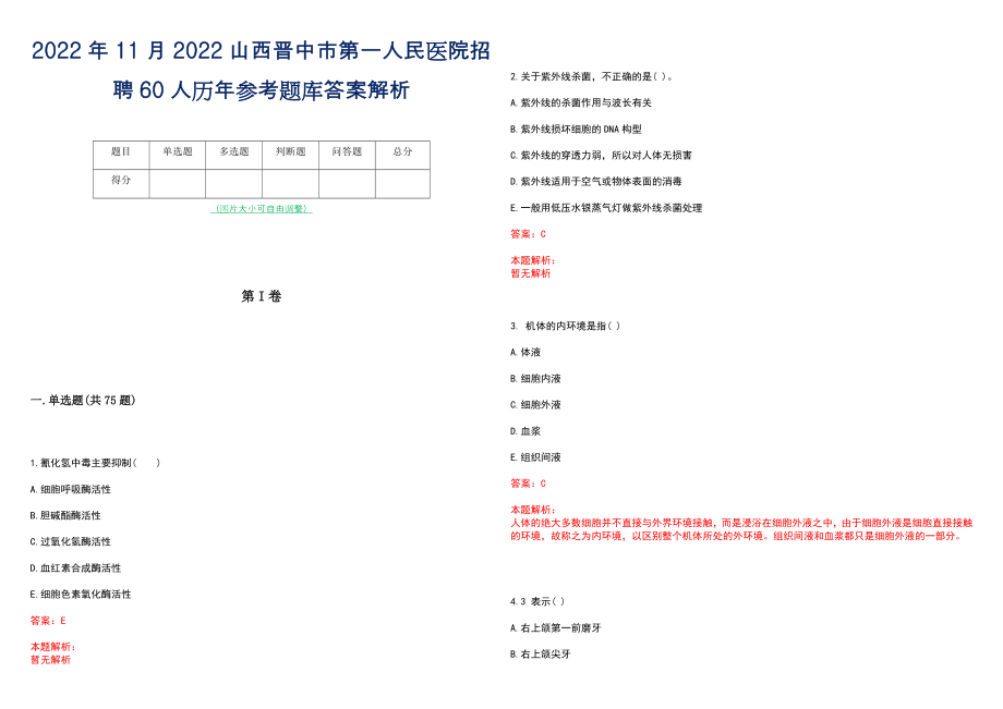 2022年11月2022山西晋中市第一人民医院招聘60人历年参考题库答案解析_第1页