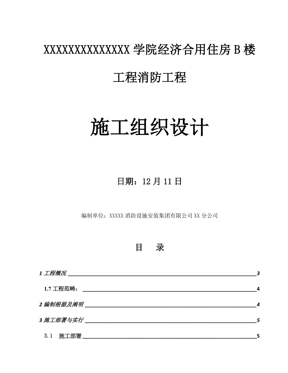 经适房B楼消防综合施工组织设计_第1页