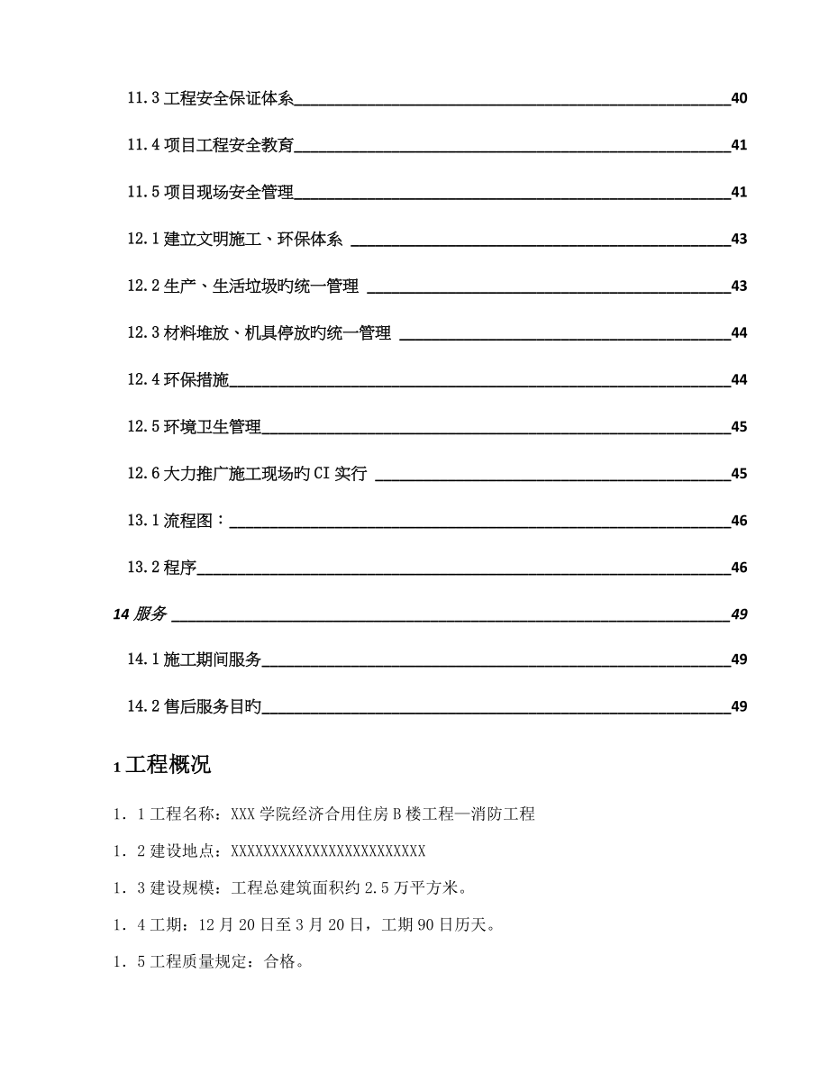 经适房B楼消防综合施工组织设计_第4页