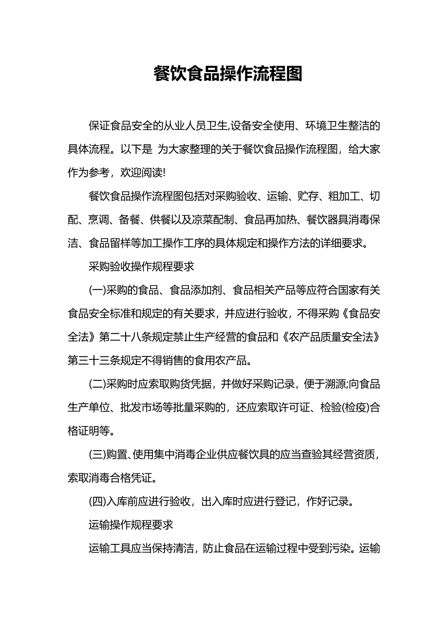 餐饮食品操作流程图_第1页