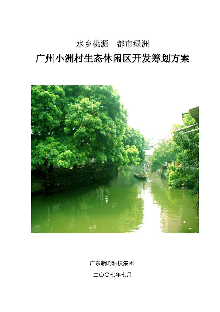 小洲村旅游项目开发策划书_第1页