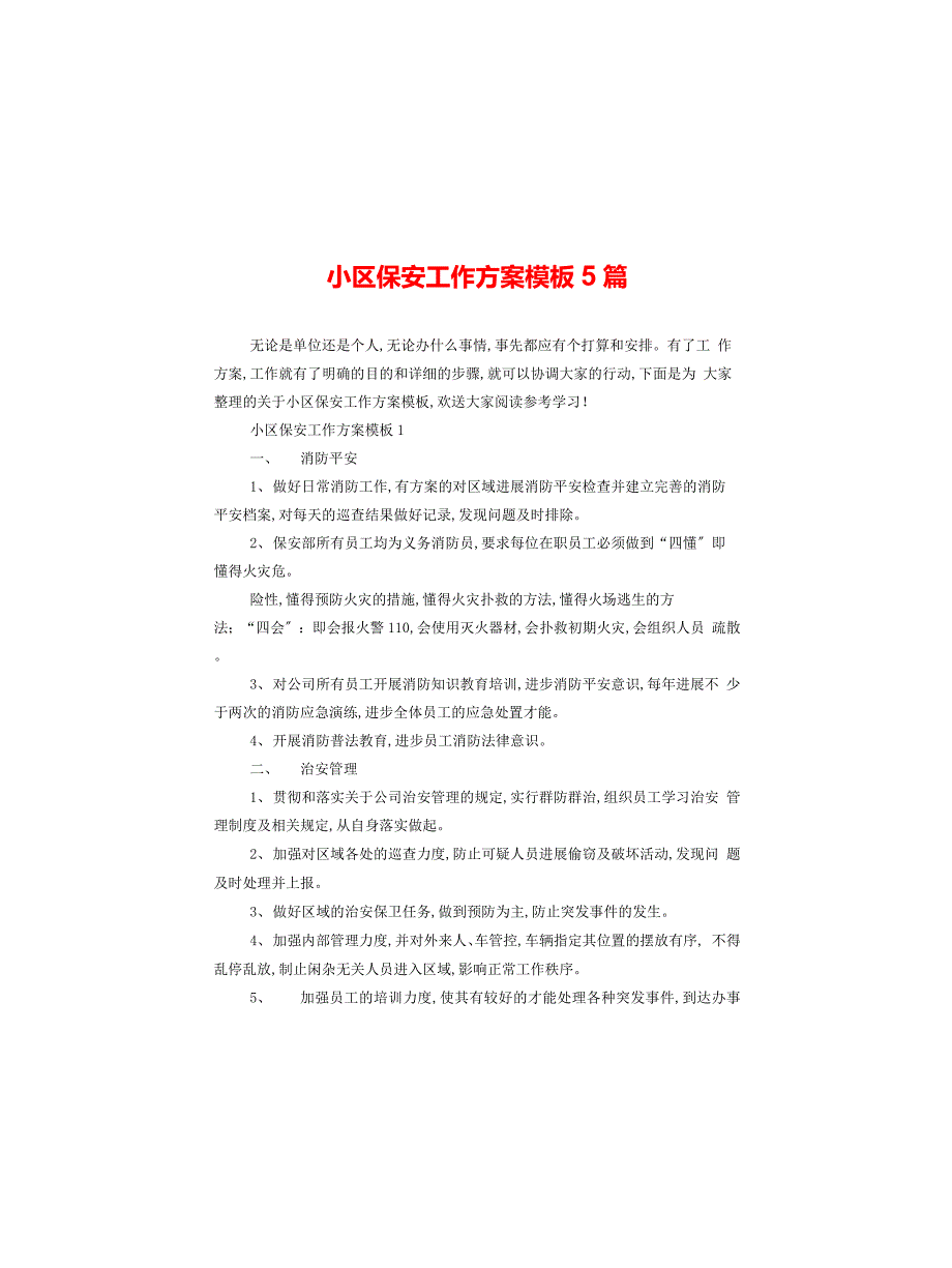 小区保安工作计划模板5篇_第1页