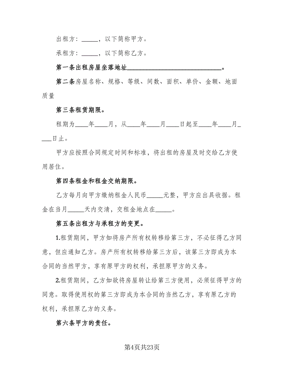 黄金楼层住房出租协议格式范文（7篇）_第4页