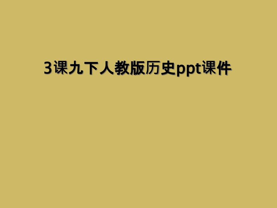 3课九下人教版历史ppt课件_第1页