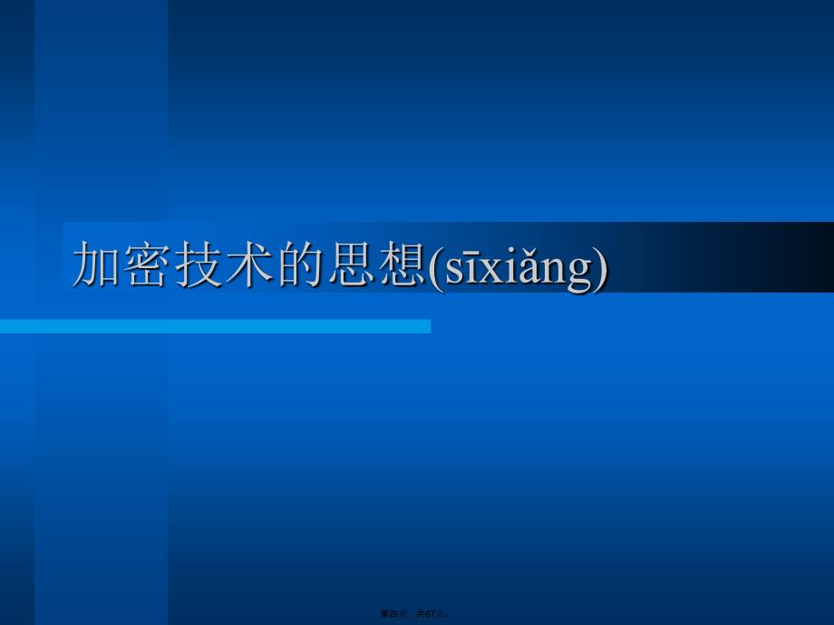 密码技术和安全协议讲课讲稿_第4页