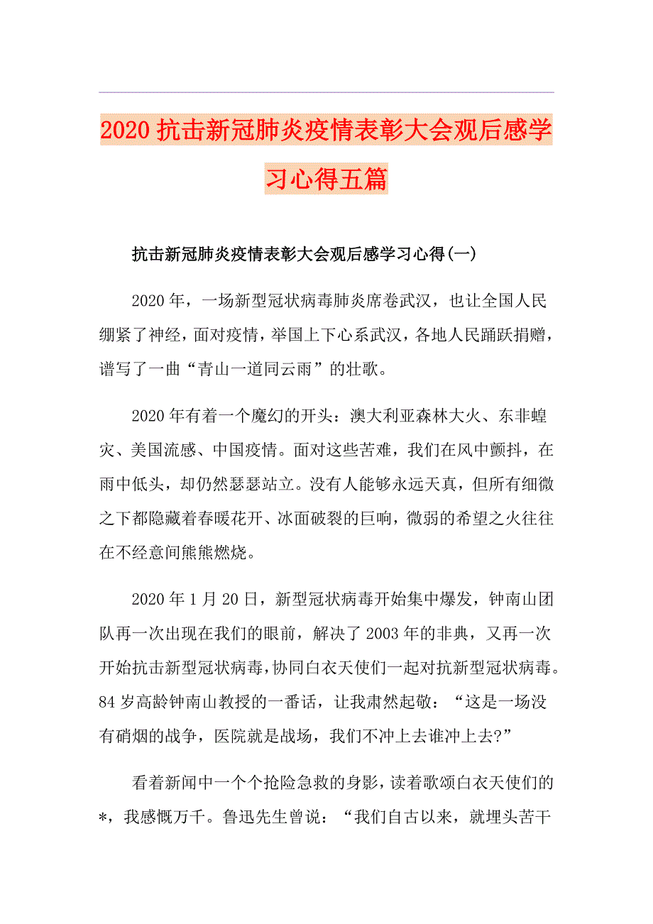 抗击新冠肺炎疫情表彰大会观后感学习心得五篇_第1页