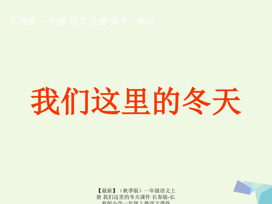 最新季版一年级语文上册我们这里的冬天课件长版长版小学一年级上册语文课件_第1页