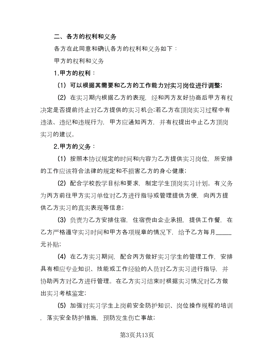 实习三方协议电子常用版（四篇）.doc_第3页