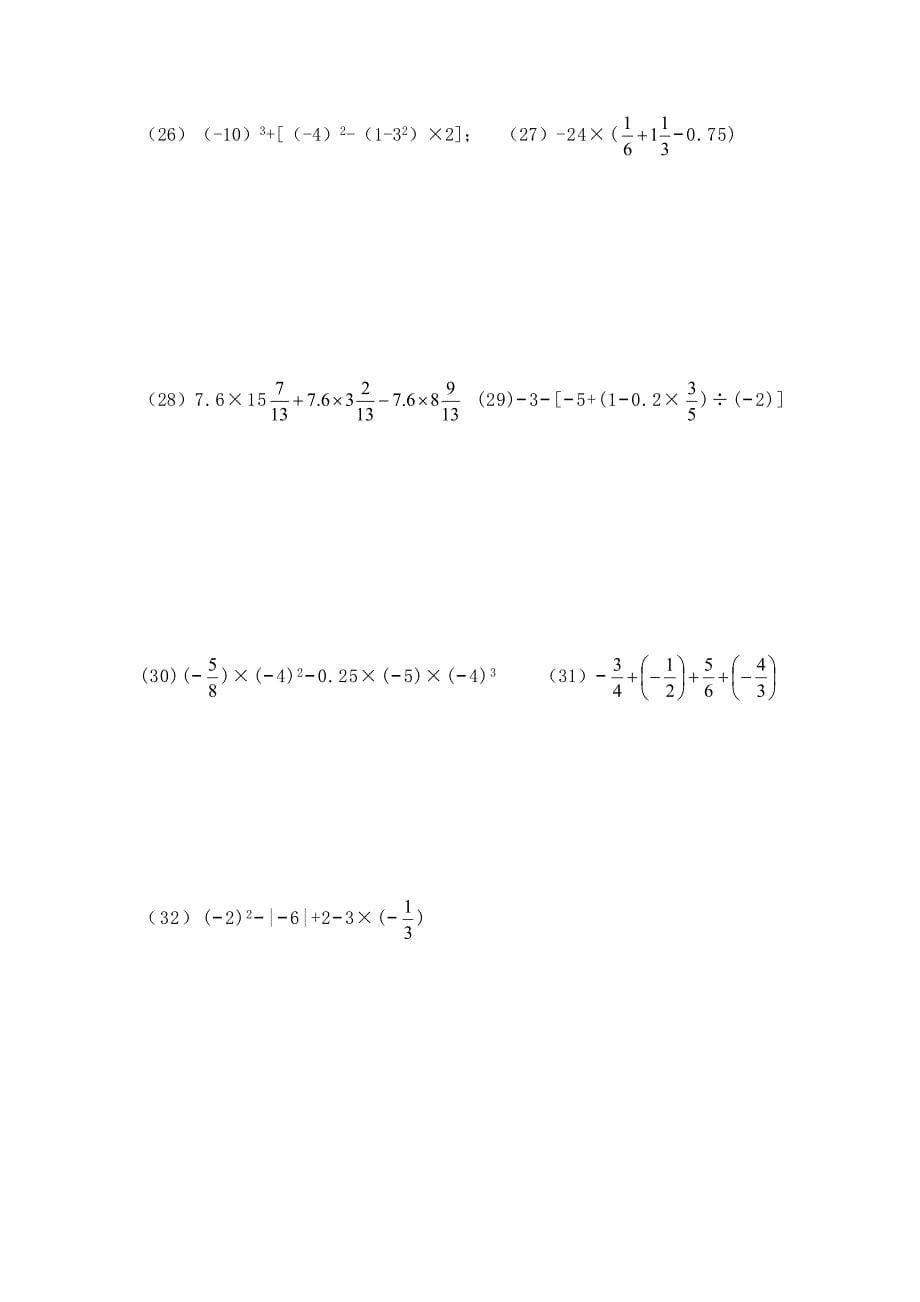 初一计算题专题训练.doc_第5页