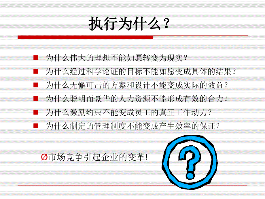 蔡林XXXX年1617日西安《打造高效组织执行力》蔡林PPT课件_第4页