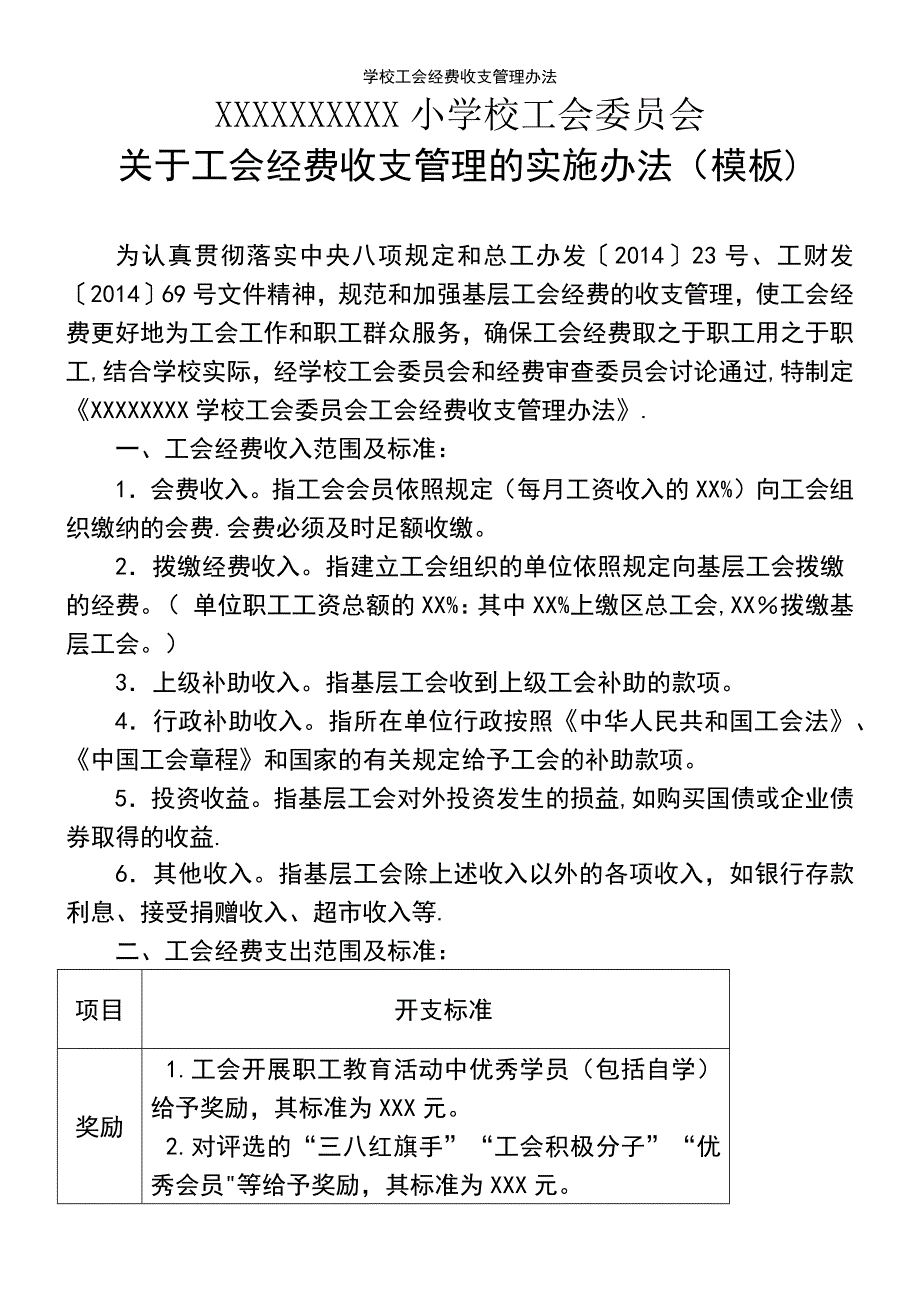 (2021年整理)学校工会经费收支管理办法_第2页