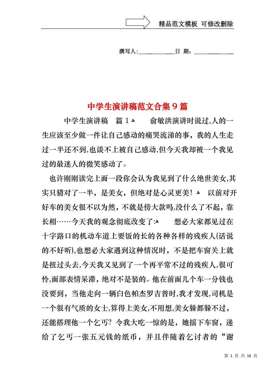 中学生演讲稿范文合集9篇1_第1页